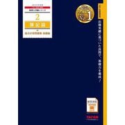 簿記論 総合計算問題集 基礎編〈2025年度版〉(税理士受験シリーズ〈2〉) [単行本]