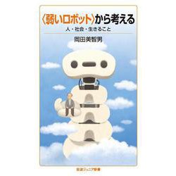 〈弱いロボット〉から考える－人・社会・生きること(岩波ジュニア新書<989>) [新書]