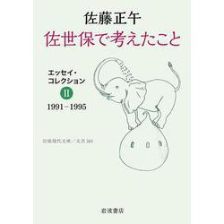 佐世保で考えたこと エッセイ・コレクションⅡ－1991－1995(岩波現代文庫<文芸361>) [文庫]