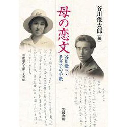 母の恋文－谷川徹三・多喜子の手紙(岩波現代文庫<文芸363>) [文庫]