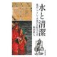 水と清潔―風呂・トイレ・水道の比較文化史(朝日選書) [全集叢書]