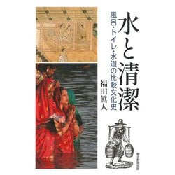 水と清潔―風呂・トイレ・水道の比較文化史(朝日選書) [全集叢書]
