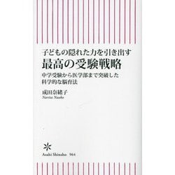 子どもの隠れた力を引き出す 最高の受験戦略―中学受験から医学部まで突破した科学的な脳育法(朝日新書) [新書]