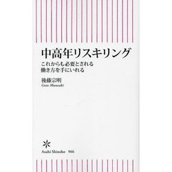 中高年リスキリング―これからも必要とされる働き方を手にいれる(朝日新書) [新書]
