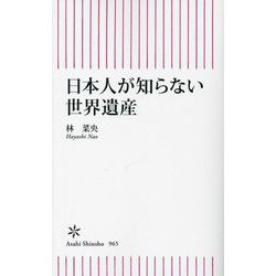 日本人が知らない世界遺産(朝日新書) [新書]