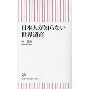 日本人が知らない世界遺産(朝日新書) [新書]