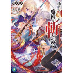 極めし剣は魔術を斬り裂く―剣鬼転生(富士見ファンタジア文庫) [文庫]