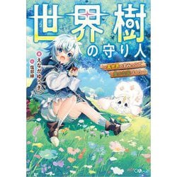 世界樹の守り人―異世界のすみっこで豊かな国づくり(GAノベル) [単行本]