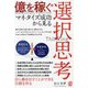 億を稼ぐマネタイズ成功から見る選択思考 [単行本]