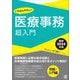 いちばんやさしい医療事務超入門〈最新2024年版〉(New Medical Management) [単行本]