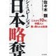 シミュレーション日本略奪―"これから10年"中国人に乗っ取られる社会 [単行本]