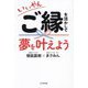 いいやん ご縁を活かして夢を叶えよう [単行本]