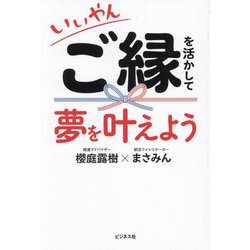 いいやん ご縁を活かして夢を叶えよう [単行本]