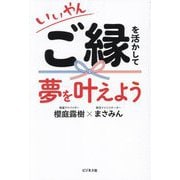 いいやん ご縁を活かして夢を叶えよう [単行本]