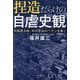 捏造だらけの自虐史観―司馬遼太郎、中沢啓治のペテンを暴く [単行本]
