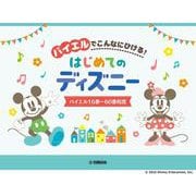 バイエルでこんなにひける！ はじめてのディズニー バイエル16番～60番程度 [単行本]