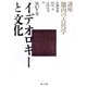 イデオロギーと文化(講座 畿内の古代学〈第5巻〉) [単行本]