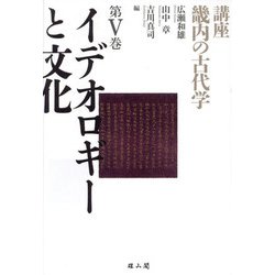 イデオロギーと文化(講座 畿内の古代学〈第5巻〉) [単行本]