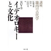 イデオロギーと文化(講座 畿内の古代学〈第5巻〉) [単行本]