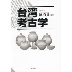 台湾考古学 [単行本]