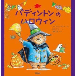 パディントンのハロウィン(絵本「クマのパディントン」シリーズ〈8〉) [絵本]