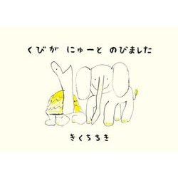 くびがにゅーとのびました [単行本]