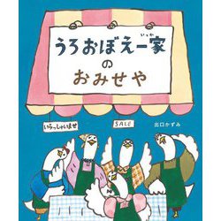 うろおぼえ一家のおみせや [絵本]