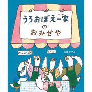 うろおぼえ一家のおみせや [絵本]