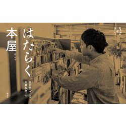 はたらく本屋(写真絵本 はたらく) [全集叢書]
