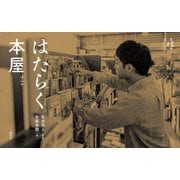 はたらく本屋(写真絵本 はたらく) [全集叢書]