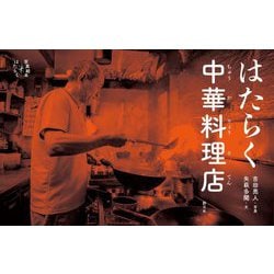 はたらく中華料理店(写真絵本 はたらく) [全集叢書]