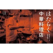 はたらく中華料理店(写真絵本 はたらく) [全集叢書]