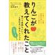 りんごが教えてくれたこと－食べて気持ちいい！「しあわせごはん」メソッド 12のワーク [単行本]
