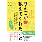 りんごが教えてくれたこと－食べて気持ちいい！「しあわせごはん」メソッド 12のワーク [単行本]