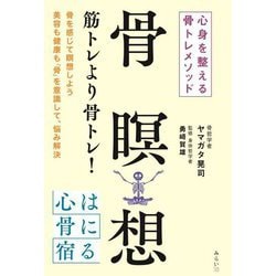 骨瞑想―心身を整える骨トレメソッド [単行本]