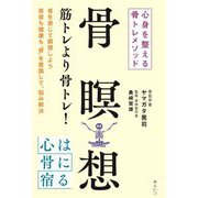 骨瞑想―心身を整える骨トレメソッド [単行本]