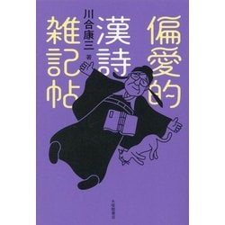 偏愛的漢詩雑記帖 [単行本]