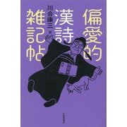 偏愛的漢詩雑記帖 [単行本]
