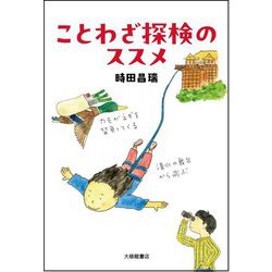 ことわざ探検のススメ(まなびの地図) [単行本]