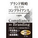 ブランド戦略としてのコンプライアンス―ステークホルダーからの共感と信頼が生む競争優位 [単行本]