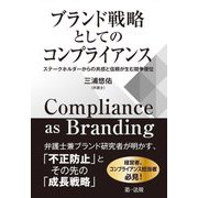 ブランド戦略としてのコンプライアンス―ステークホルダーからの共感と信頼が生む競争優位 [単行本]