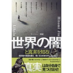 世界の闇と真実を知る!―支配者の意図を暴き、救いある未来を手に入れろ! [単行本]