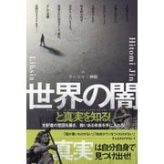 世界の闇と真実を知る!―支配者の意図を暴き、救いある未来を手に入れろ! [単行本]