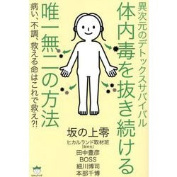 体内毒を抜き続ける唯一無二の方法―異次元のデトックスサバイバル 病い、不調、救える命はこれで救え?! [単行本]