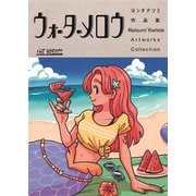 THE VISUAL ヨシダナツミ作品集 ウォーターメロウ(THE VISUAL) [単行本]