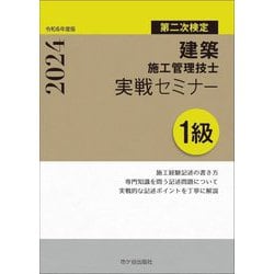 建築施工管理技士実戦セミナー1級 第二次検定〈令和6年度版〉 [単行本]