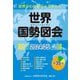 世界国勢図会〈2024/25〉―世界がわかるデータブック [単行本]