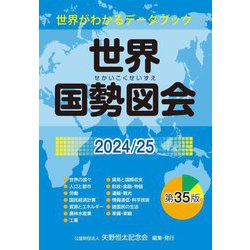 世界国勢図会〈2024/25〉―世界がわかるデータブック [単行本]