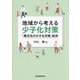 地域から考える少子化対策―「異次元の少子化対策」批判 [単行本]