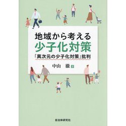 地域から考える少子化対策―「異次元の少子化対策」批判 [単行本]